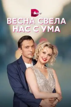Весна свела нас с ума онлайн