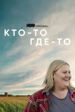 Кто-то где-то онлайн