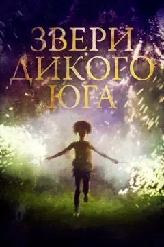 Звери дикого Юга онлайн