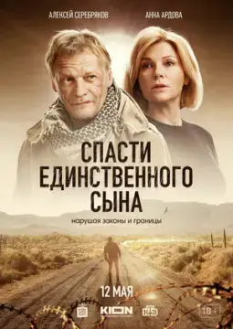 Спасти единственного сына онлайн