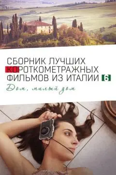 Italian Best Shorts 6: Дом, милый дом онлайн