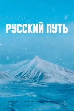 Русский путь онлайн