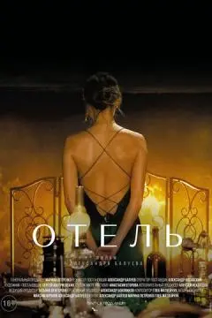Отель онлайн