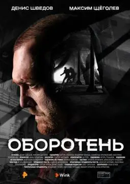 Оборотень онлайн