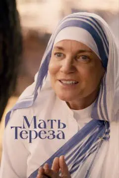 Мать Тереза онлайн