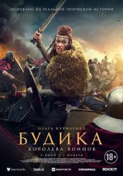 Будика: Королева воинов онлайн