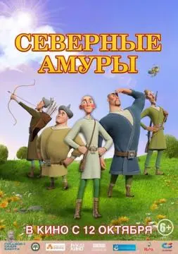 Северные амуры онлайн
