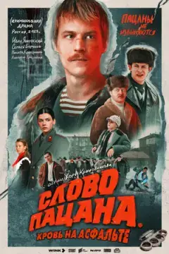 Слов*о пацан*а. Кровь на асфальт!е^ онлайн