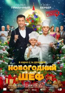 Новогодний шеф онлайн