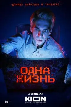 Одна жизнь онлайн