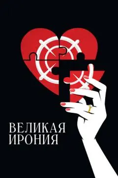 Великая ирония онлайн