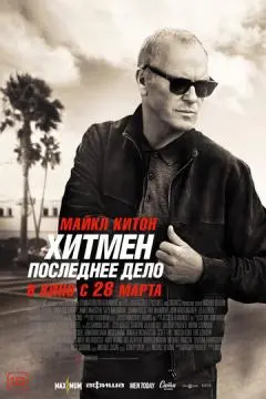 Хитмен. Последнее дело онлайн