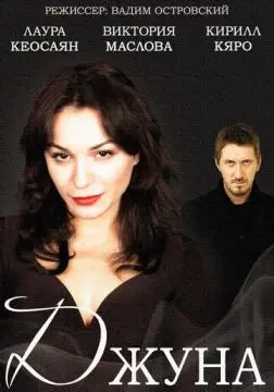Джуна онлайн