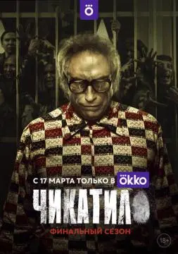 Чикатило онлайн