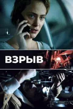Взрыв онлайн