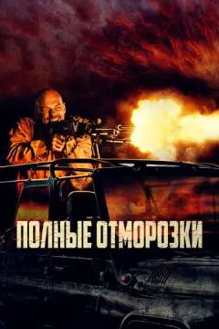 Полные отморозки онлайн