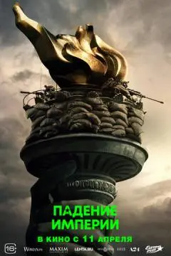 Падение империи онлайн