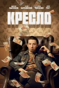 Кресло онлайн