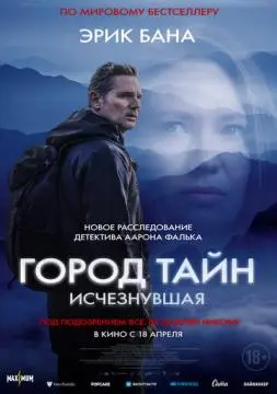 Город тайн: Исчезнувшая онлайн