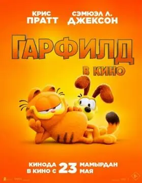 Гарфилд онлайн