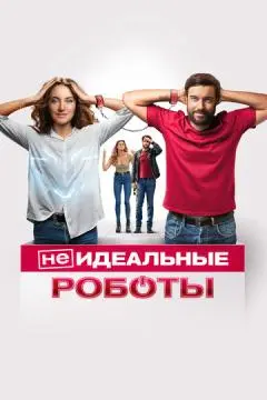 (Не)идеальные роботы онлайн