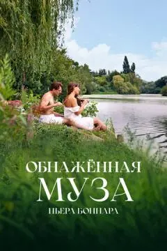 Обнажённая муза Пьера Боннара онлайн