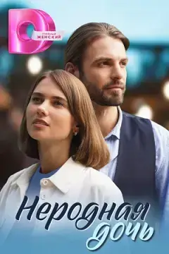 Неродная дочь онлайн