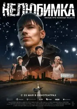 Нелюбимка онлайн