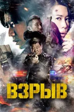 Взрыв онлайн