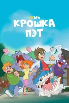 Крошка Пэт онлайн