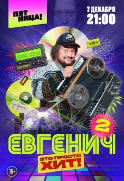 Евгенич онлайн
