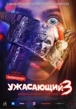Ужасающий 3 онлайн