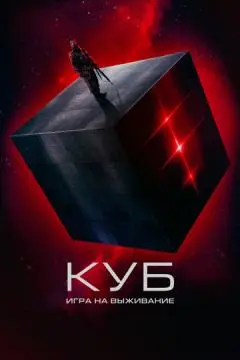 Куб: Игра на выживание онлайн