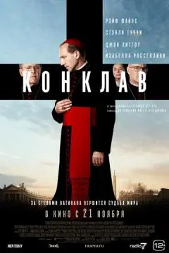 Конклав онлайн