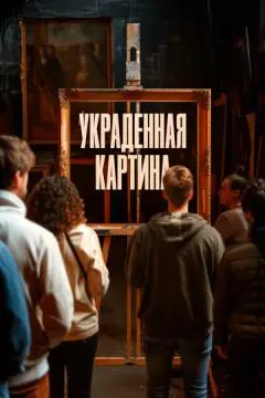 Украденная картина онлайн