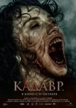 Кадавр онлайн