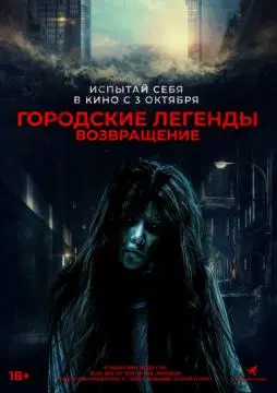 Городские легенды. Возвращение онлайн