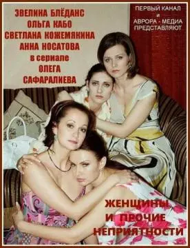 Женщины и прочие неприятности онлайн