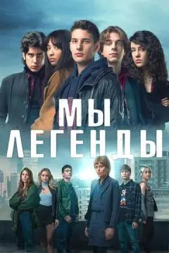 Мы – легенды онлайн