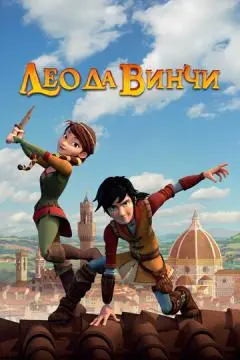 Лео да Винчи онлайн