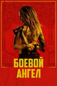 Боевой ангел онлайн