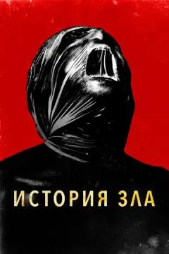 История зла онлайн