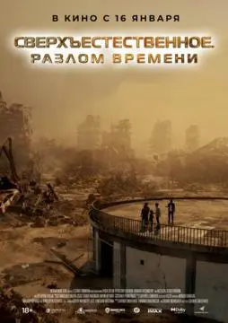 Сверхъестественное. Разлом времени онлайн