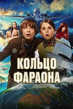 Кольцо фараона онлайн