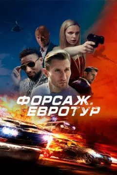 Форсаж. Евротур онлайн