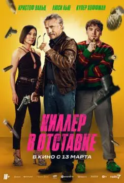 Киллер в отставке онлайн