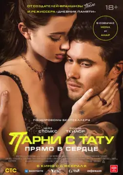 Парни с тату. Прямо в сердце онлайн