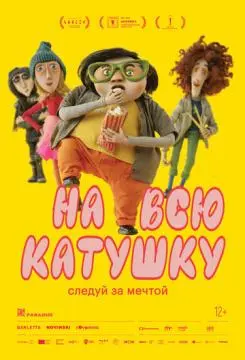 На всю катушку онлайн