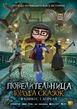Повелительница города сказок онлайн