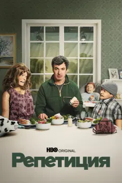 Репетиция онлайн